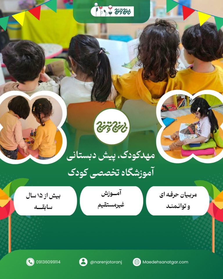 پیش دبستانی اصفهان|پیش دبستانی نارنج و ترنج