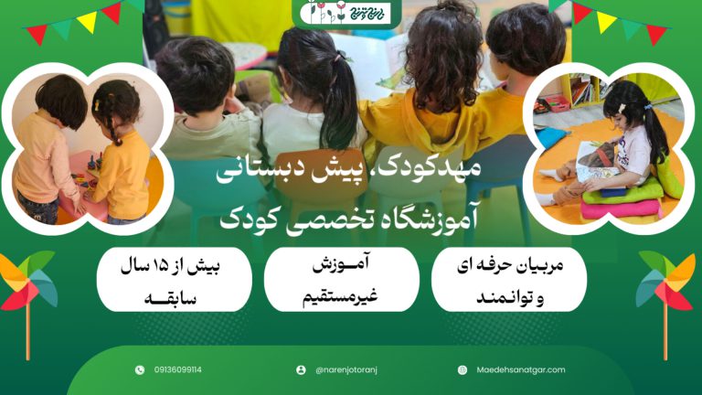پیش دبستانی اصفهان|پیش دبستانی نارنج و ترنج